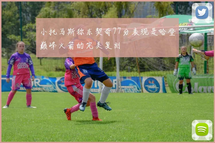 小托马斯称东契奇77分表现是哈登巅峰火箭的完美复刻