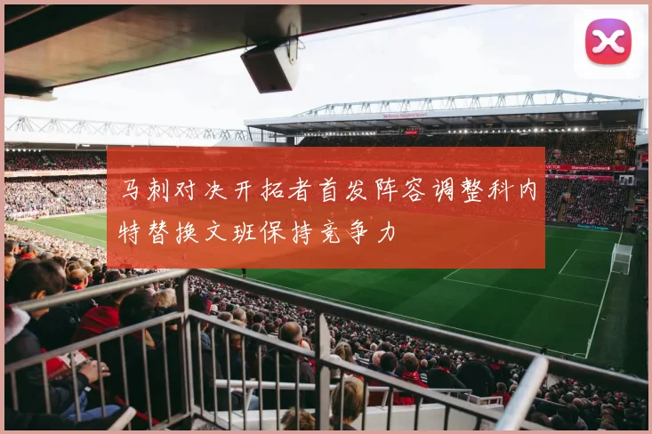 马刺对决开拓者首发阵容调整科内特替换文班保持竞争力