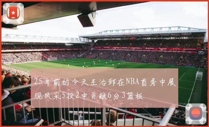 25年前的今天王治郅在NBA首秀中展现风采5投2中贡献6分3篮板