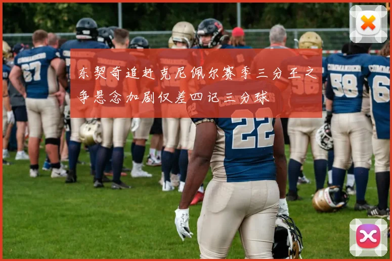 东契奇追赶克尼佩尔赛季三分王之争悬念加剧仅差四记三分球