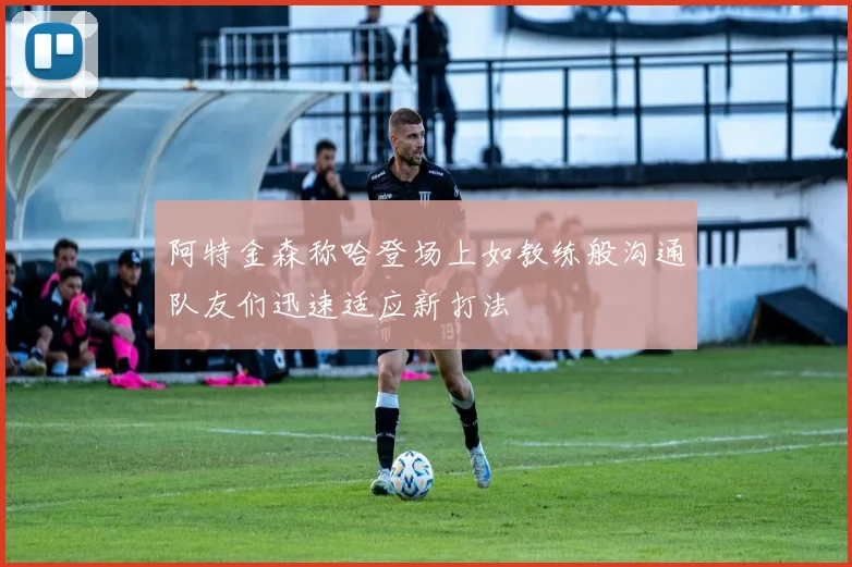 阿特金森称哈登场上如教练般沟通队友们迅速适应新打法