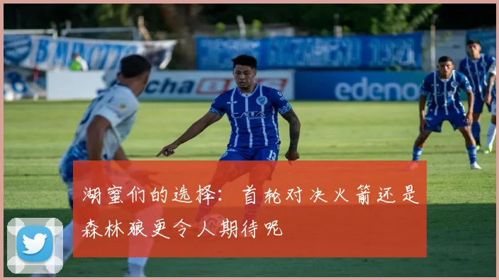湖蜜们的选择：首轮对决火箭还是森林狼更令人期待呢