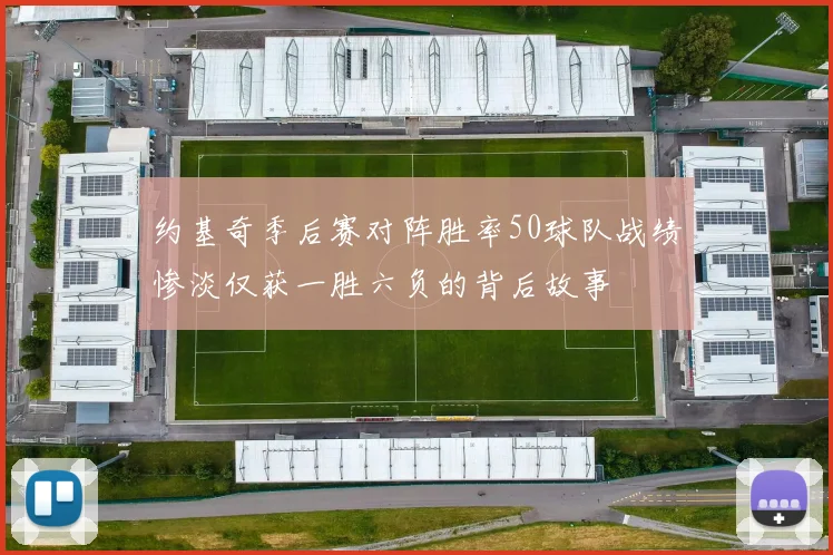 约基奇季后赛对阵胜率50球队战绩惨淡仅获一胜六负的背后故事