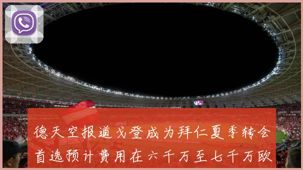 德天空报道戈登成为拜仁夏季转会首选预计费用在六千万至七千万欧元之间