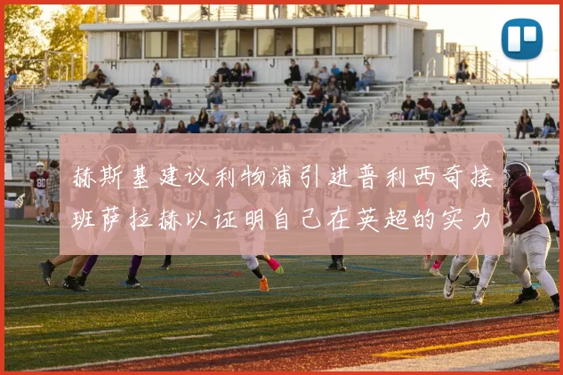 赫斯基建议利物浦引进普利西奇接班萨拉赫以证明自己在英超的实力