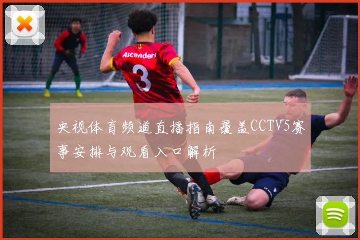 央视体育频道直播指南覆盖CCTV5赛事安排与观看入口解析