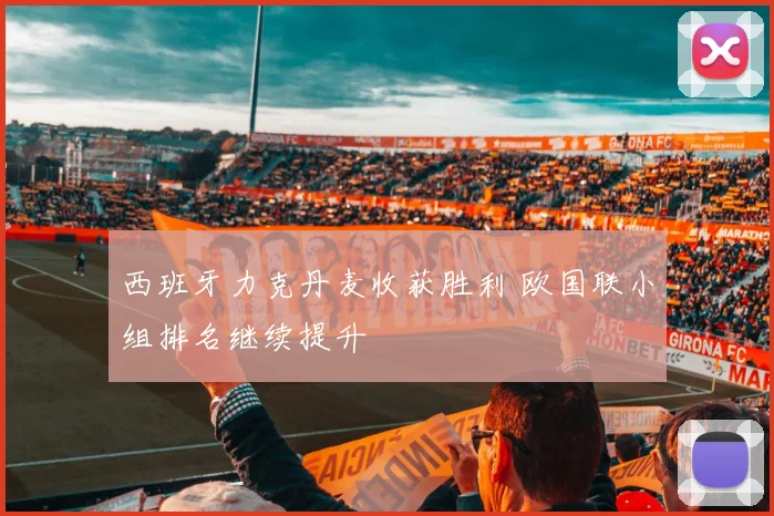 西班牙力克丹麦收获胜利 欧国联小组排名继续提升