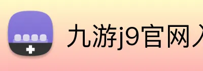 九游j9官网入口免费 logo